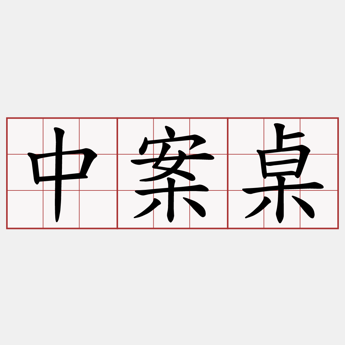 中案桌