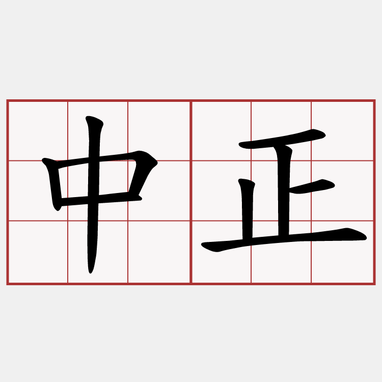 中正