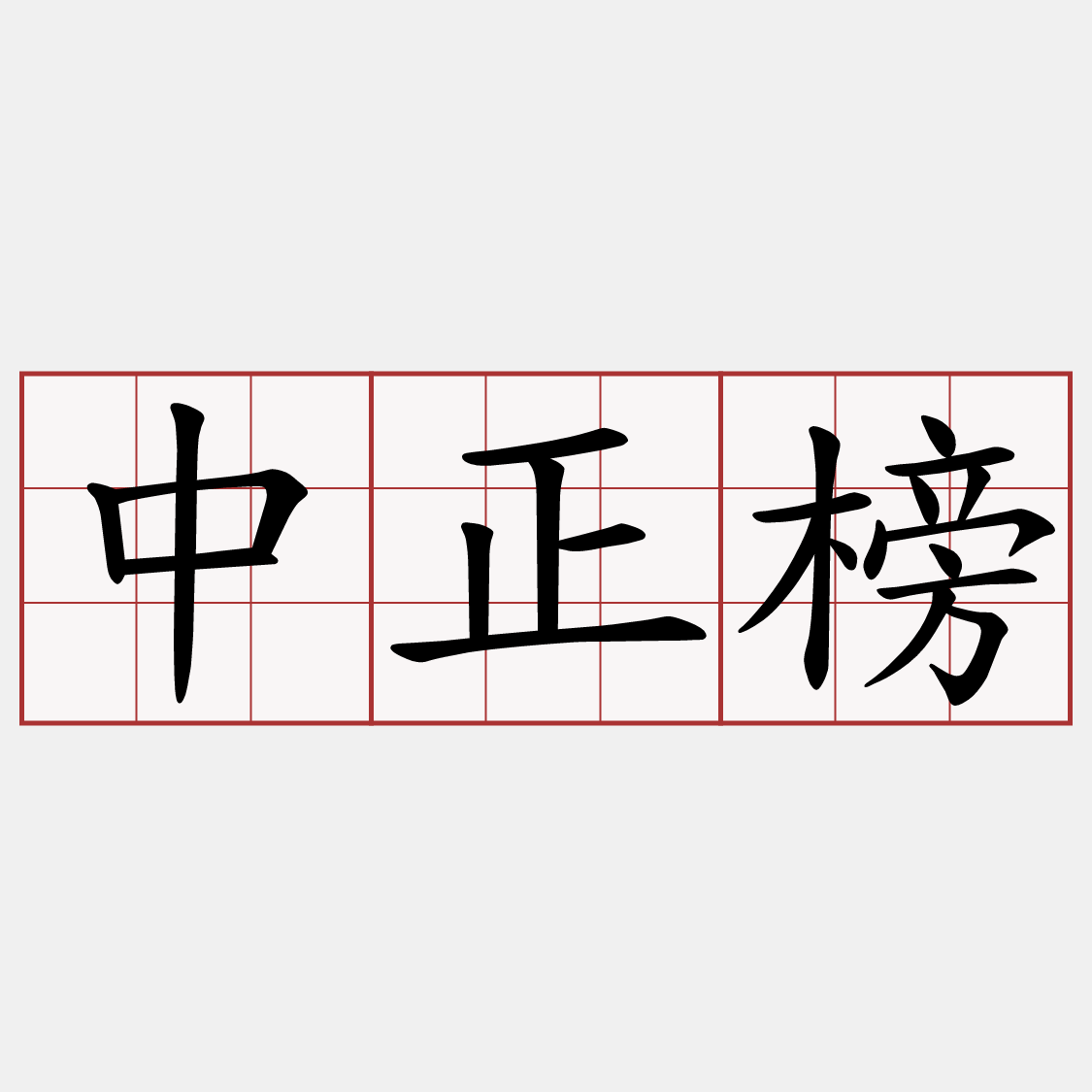 中正榜