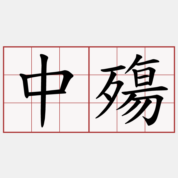 中殤