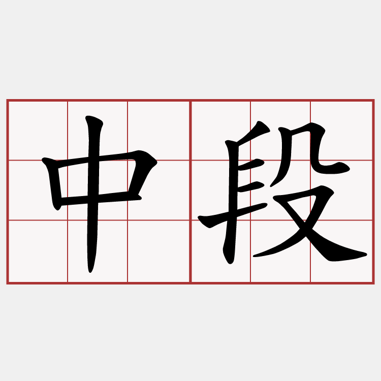 中段