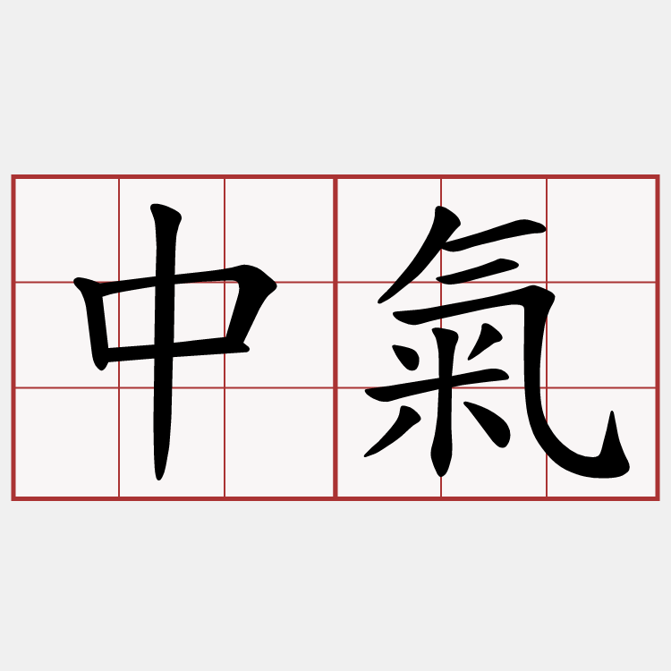 中氣