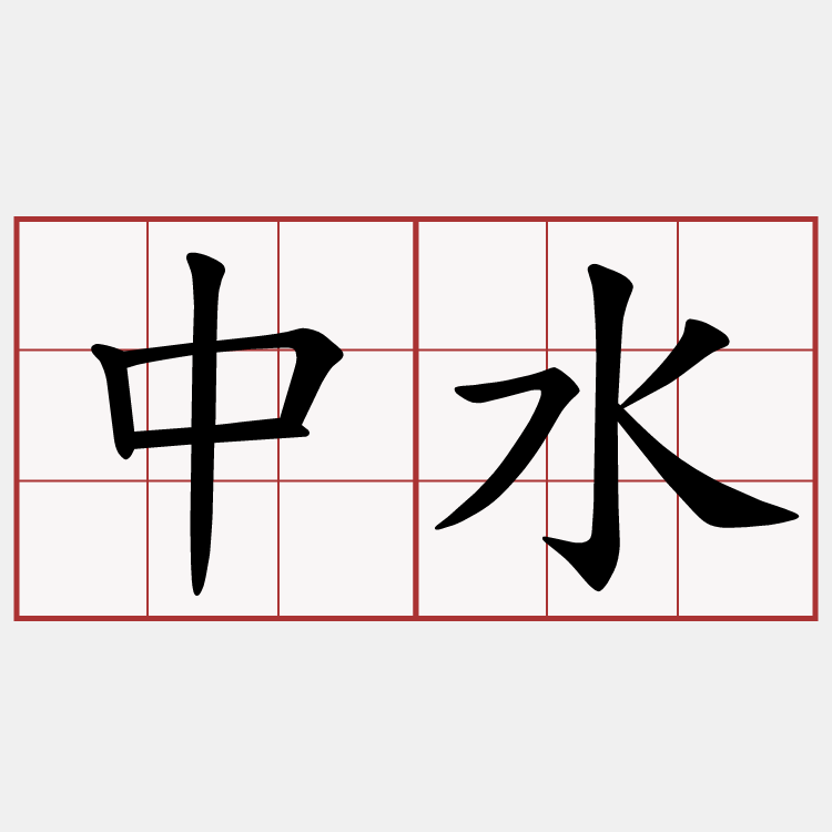 中水