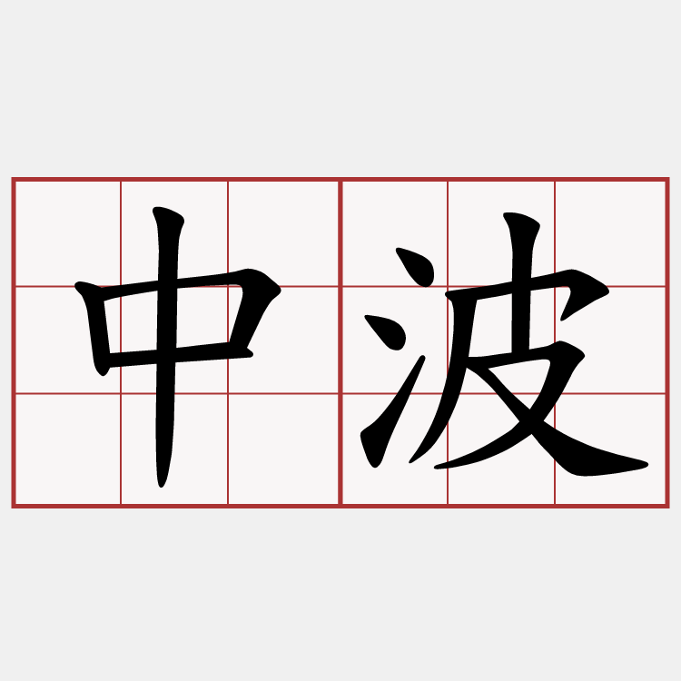 中波