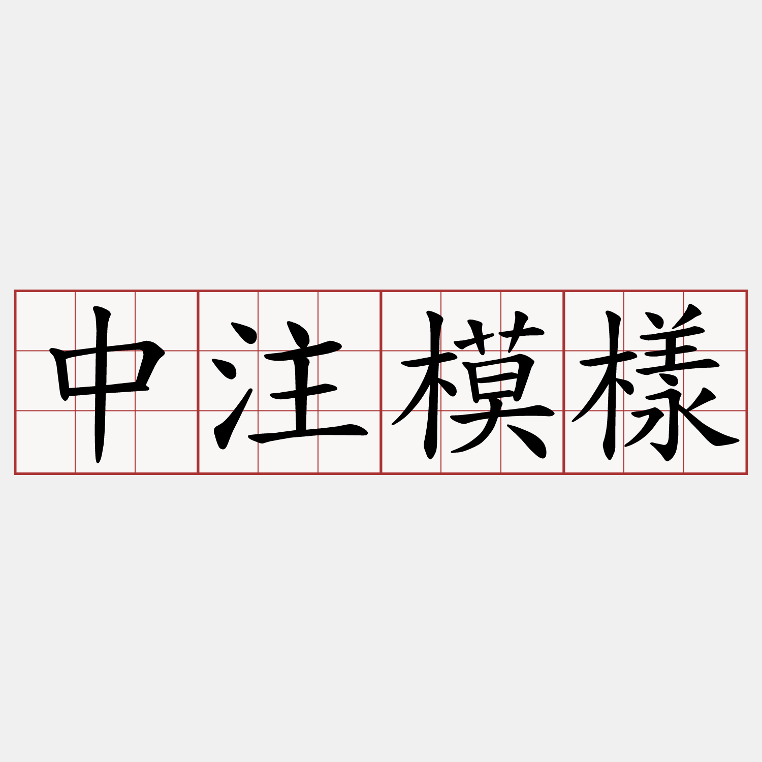 中注模樣