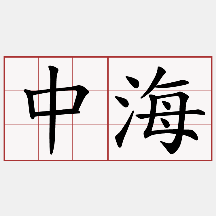 中海