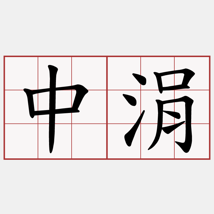 中涓