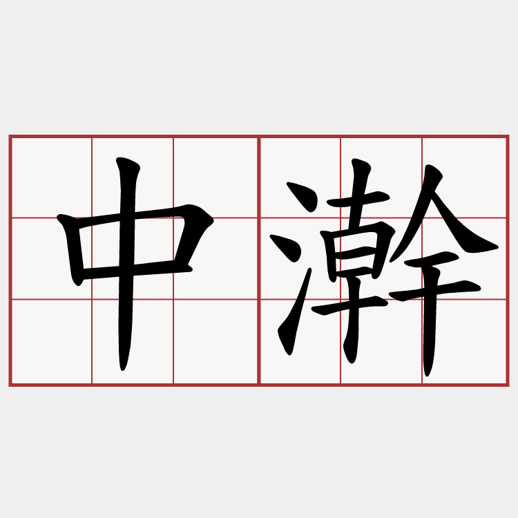 中澣