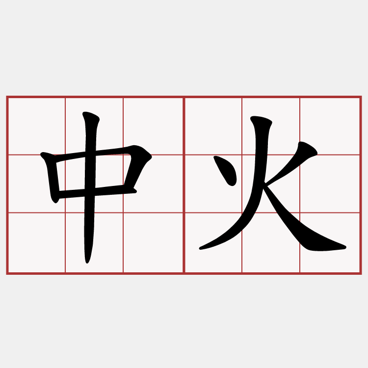 中火
