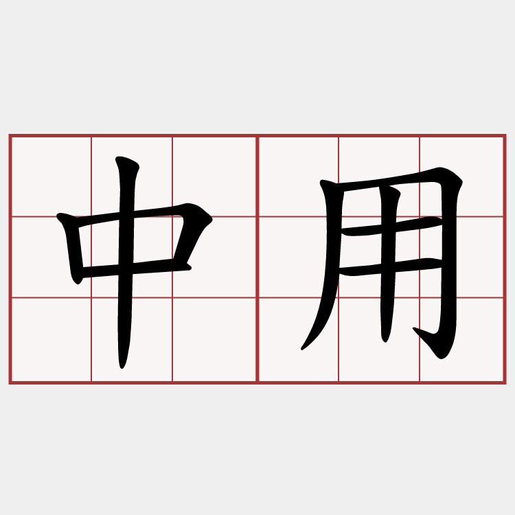 中用