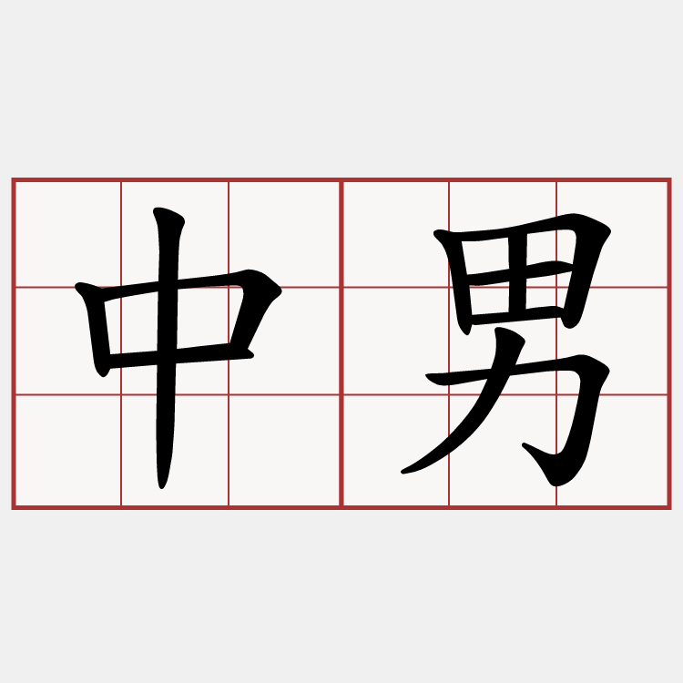 中男