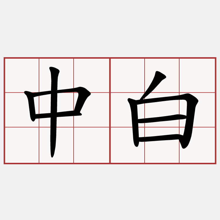 中白