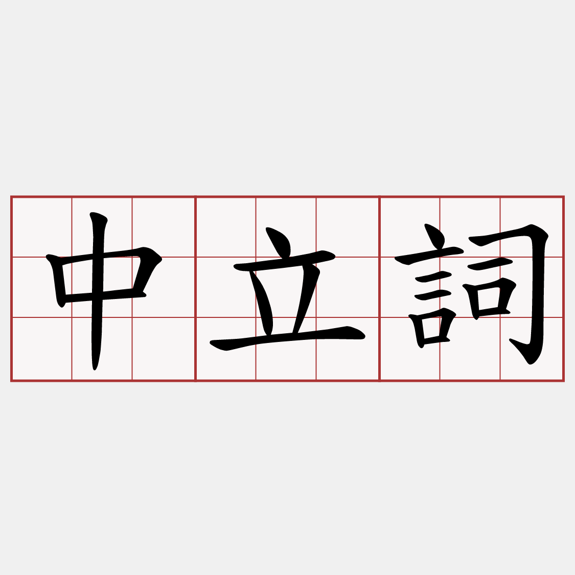中立詞