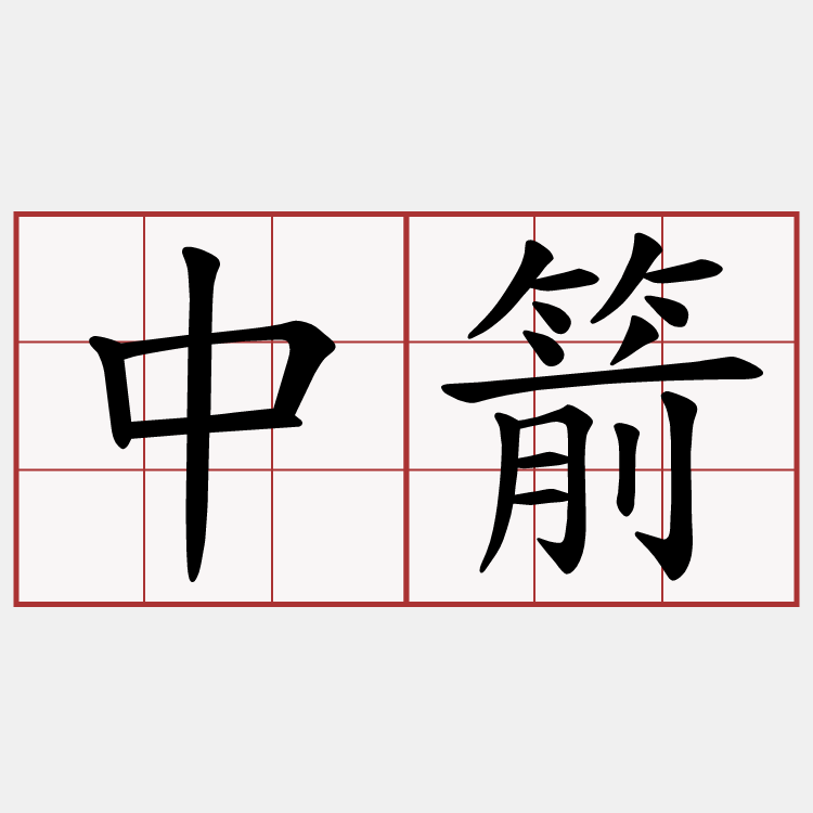 中箭