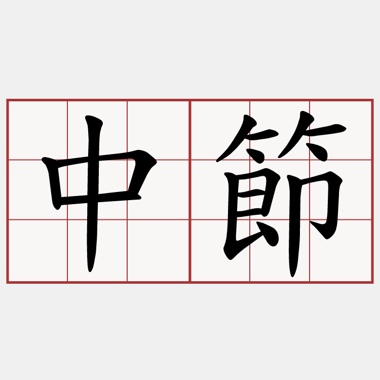 中節