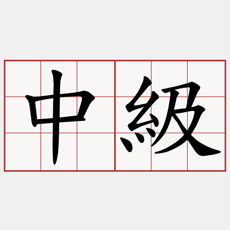 中級
