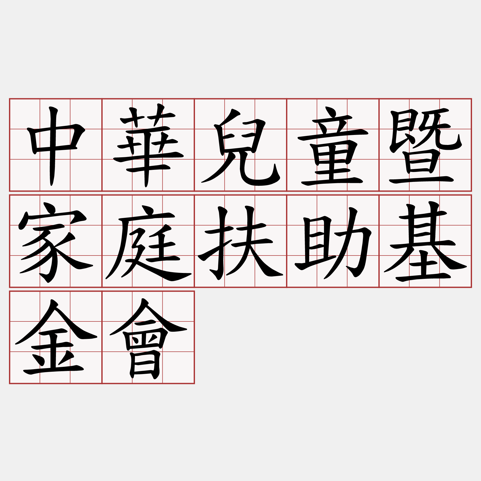 中華兒童暨家庭扶助基金會