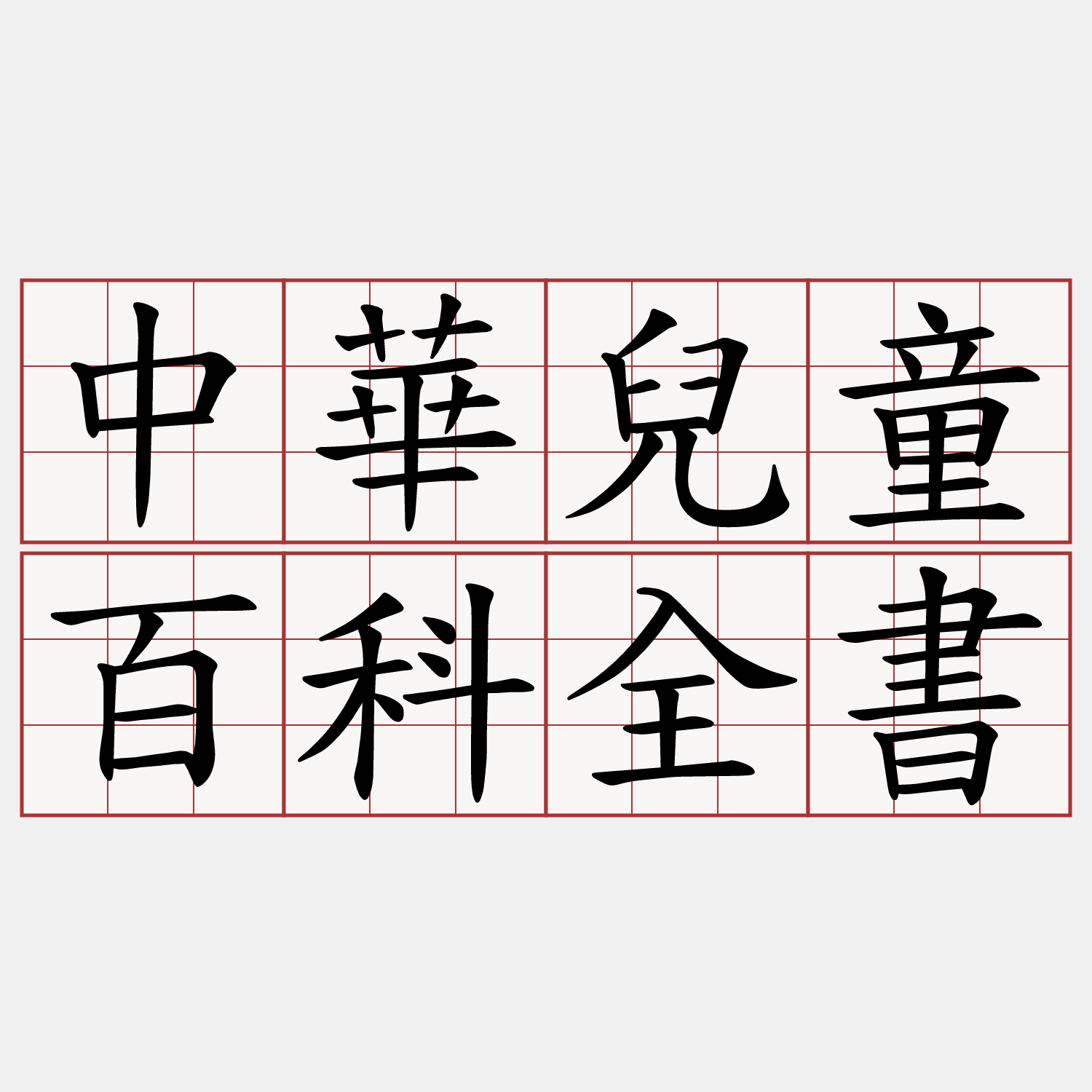 中華兒童百科全書