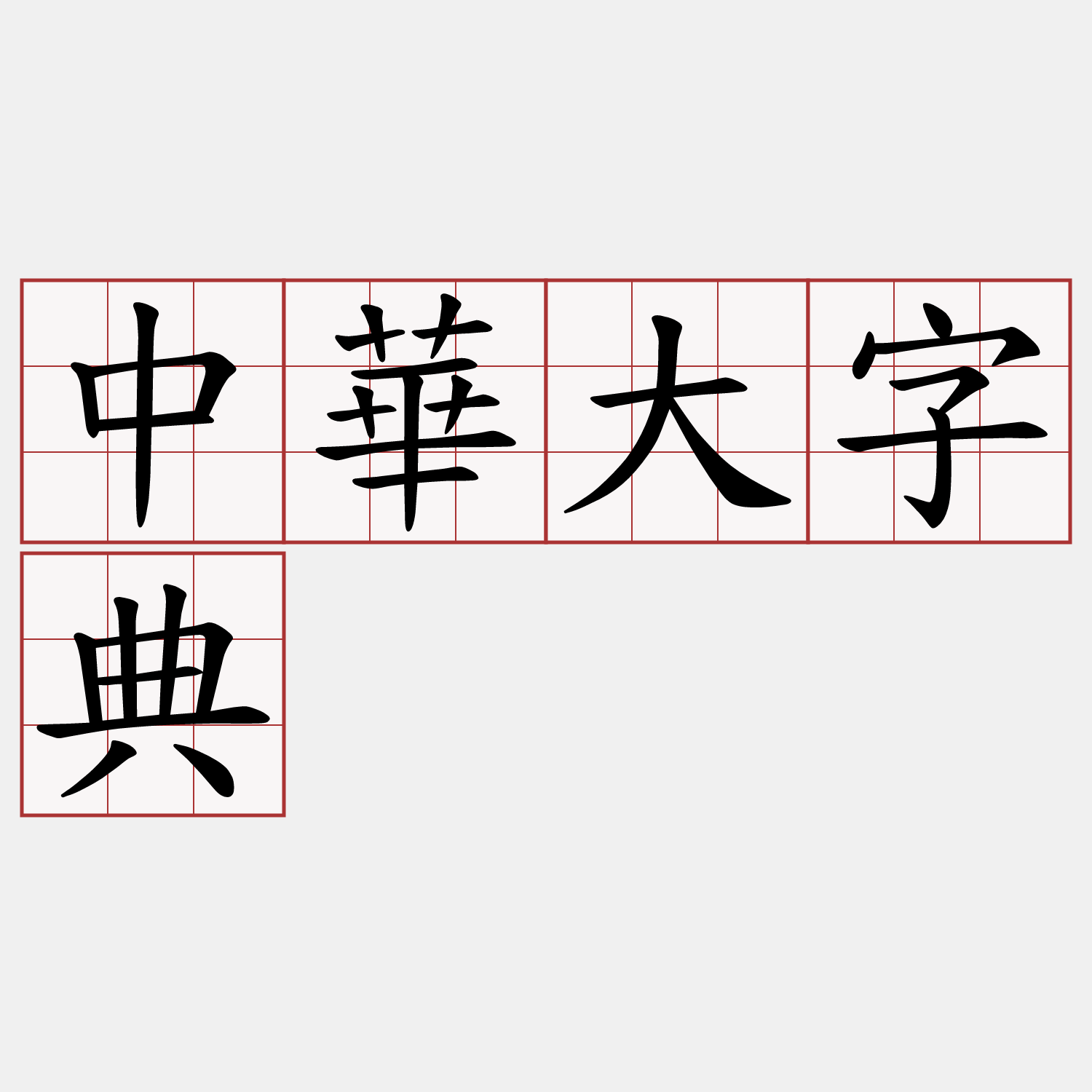 中華大字典