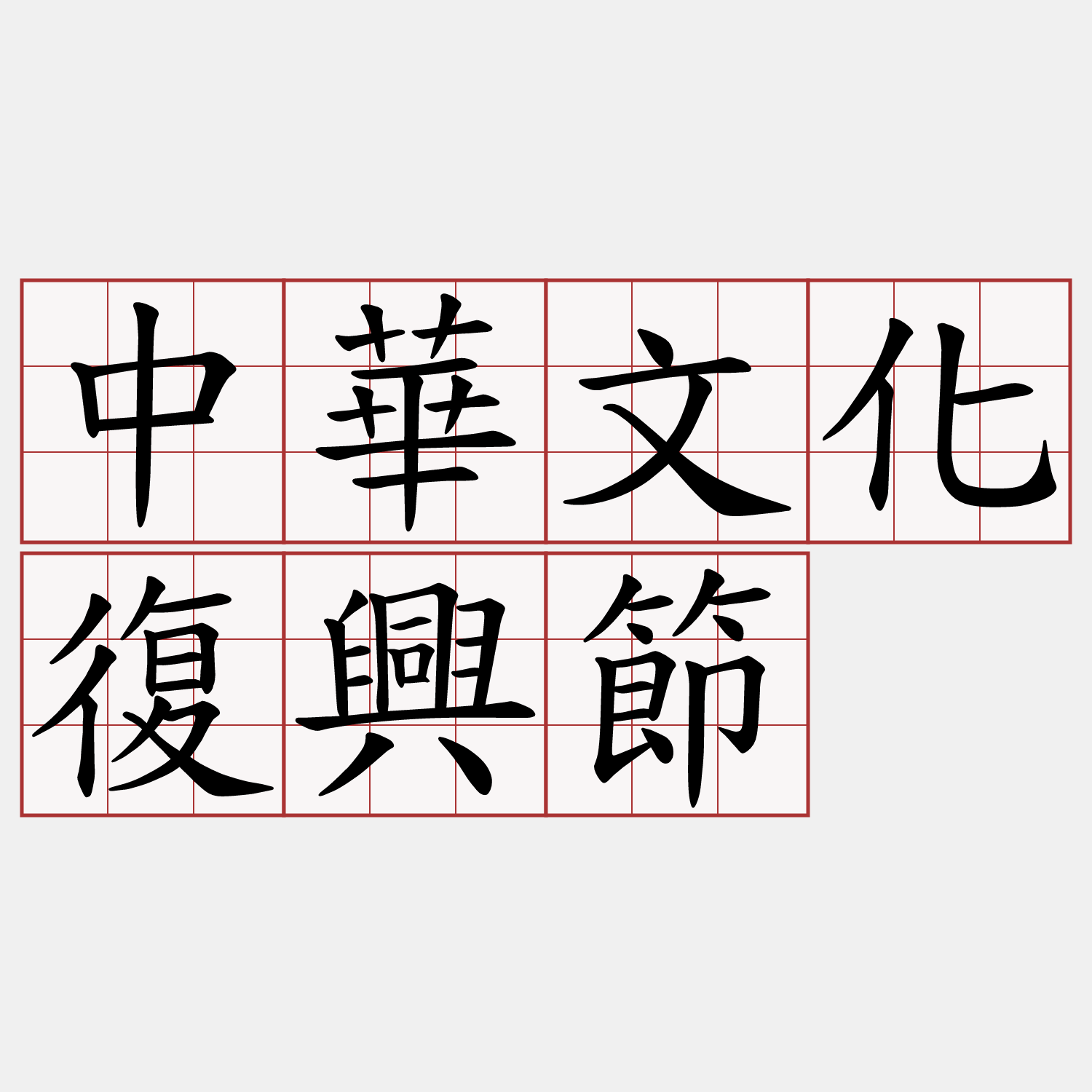 中華文化復興節