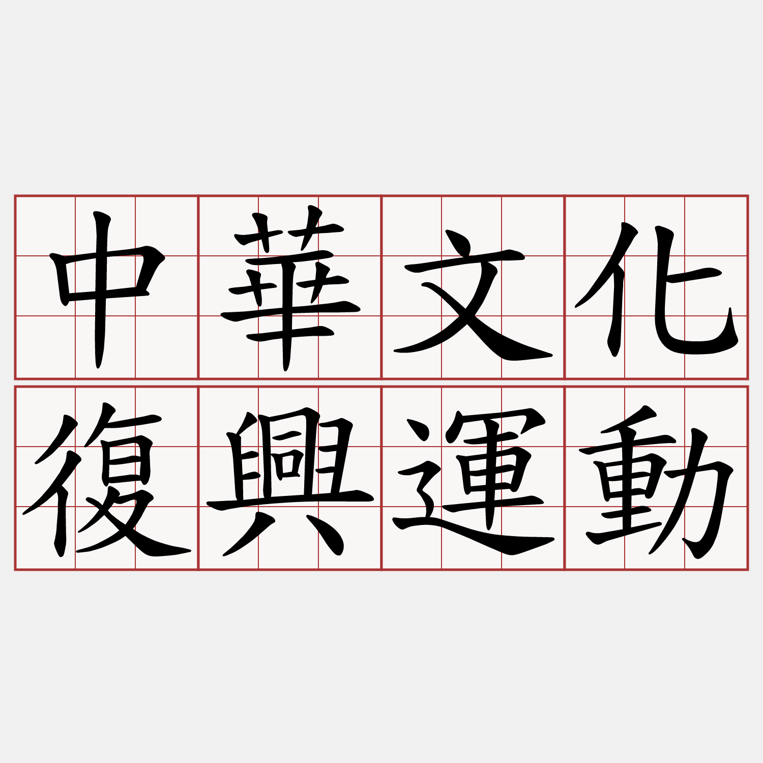 中華文化復興運動