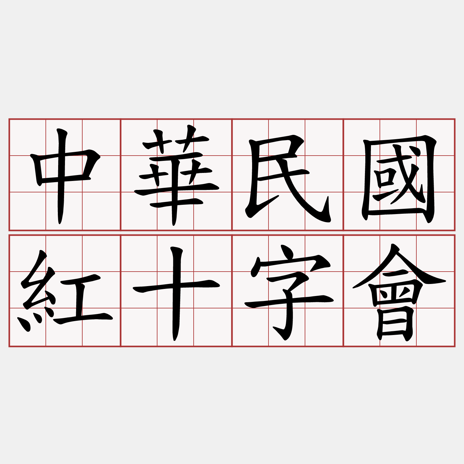 中華民國紅十字會