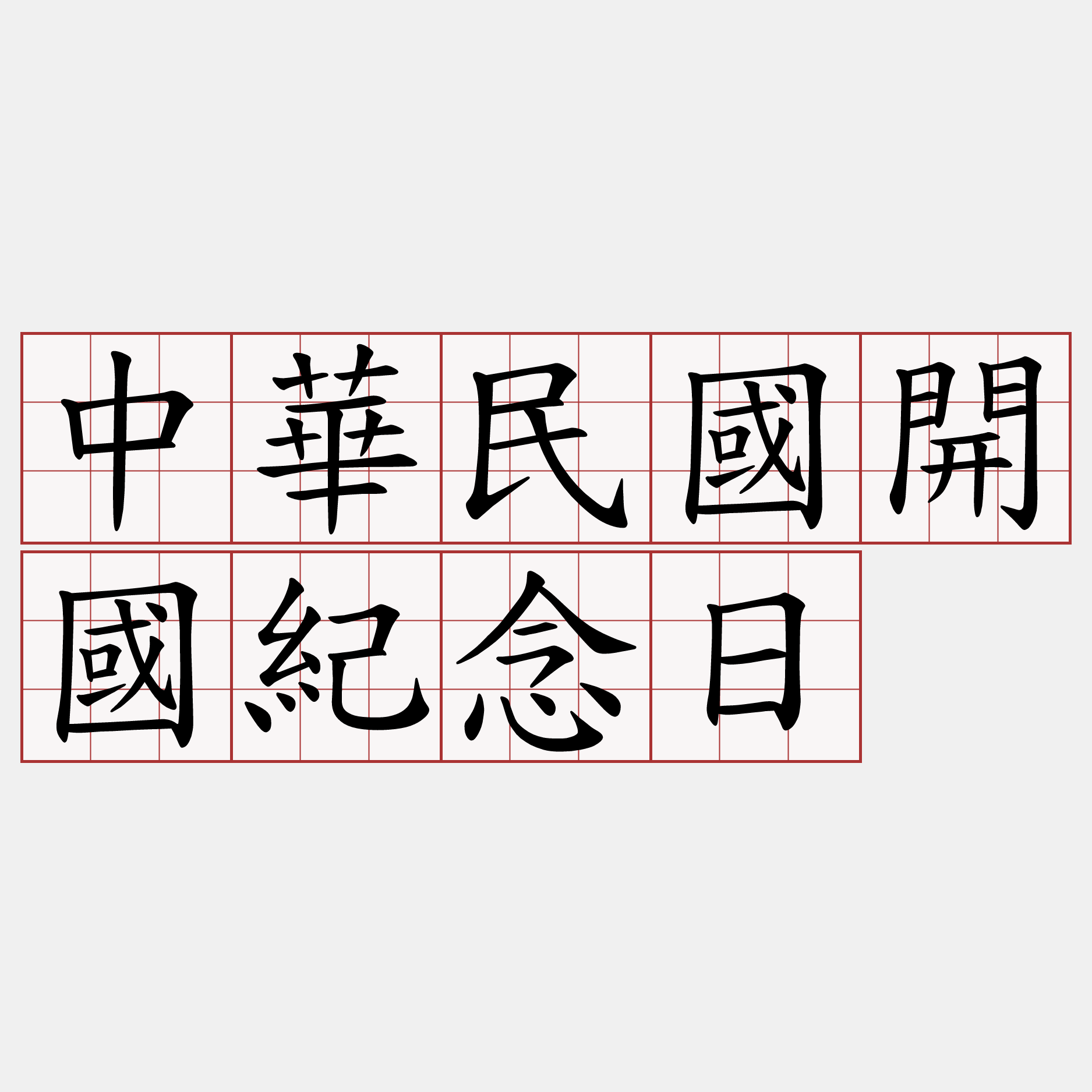 中華民國開國紀念日