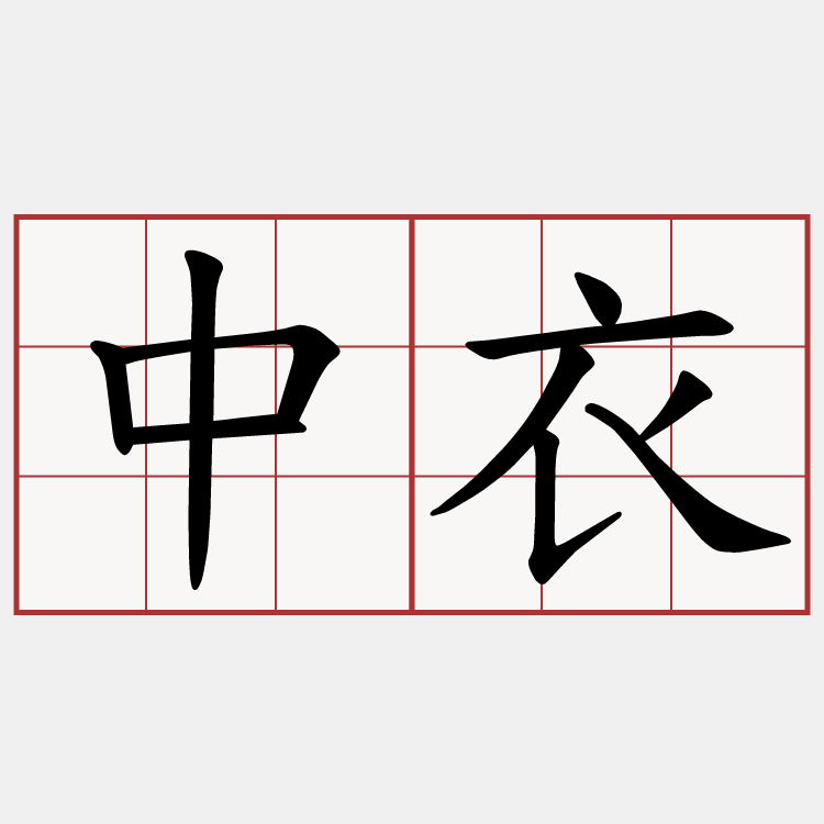 中衣