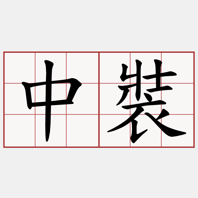 中裝