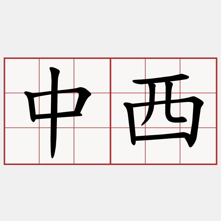 中西