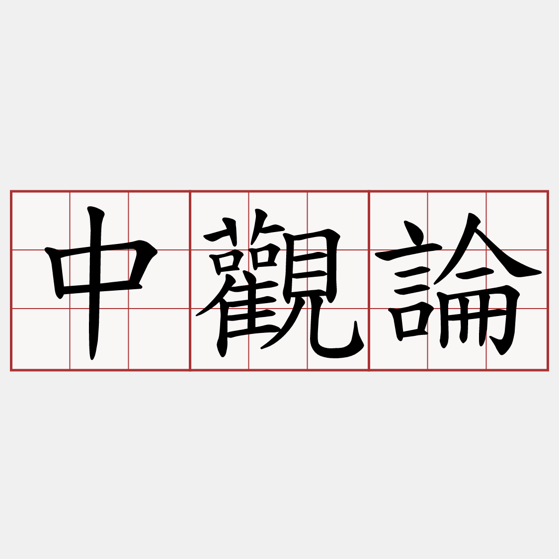 中觀論