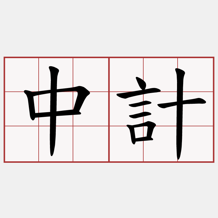 中計