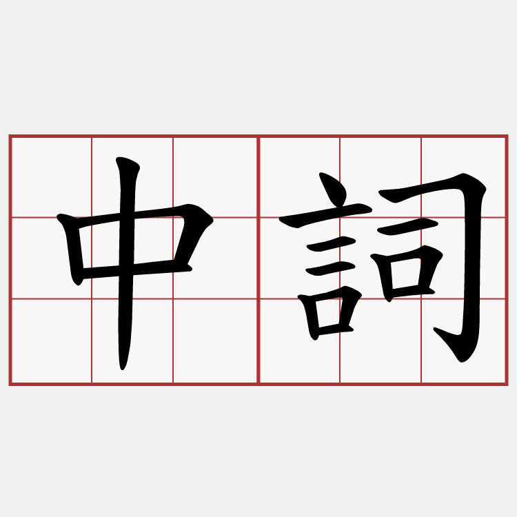 中詞