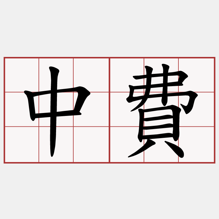 中費