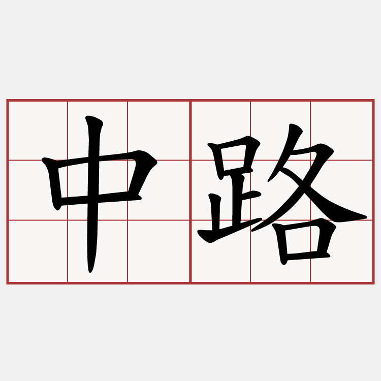 中路