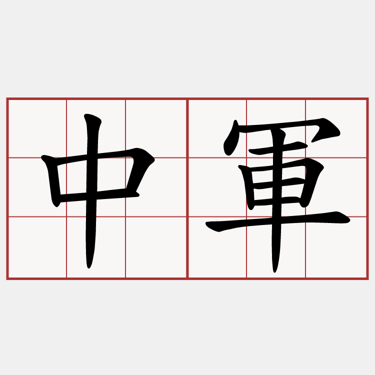 中軍