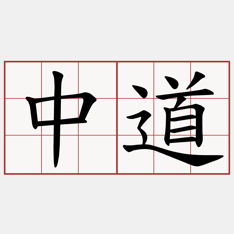 中道
