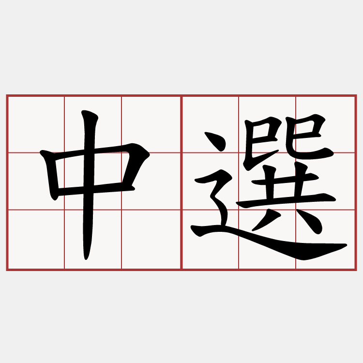 中選