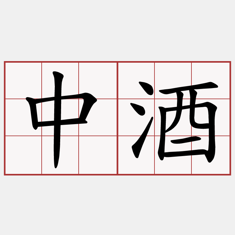 中酒