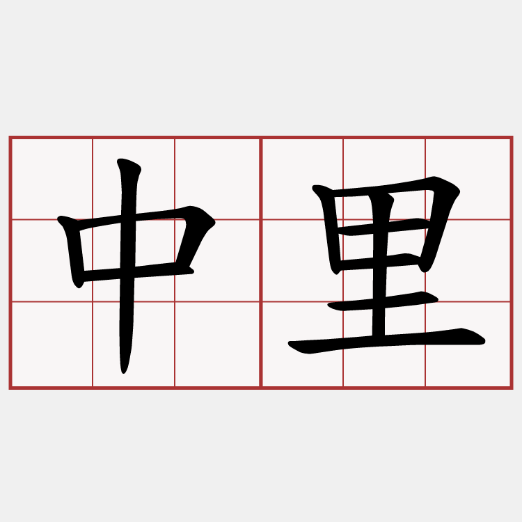 中里