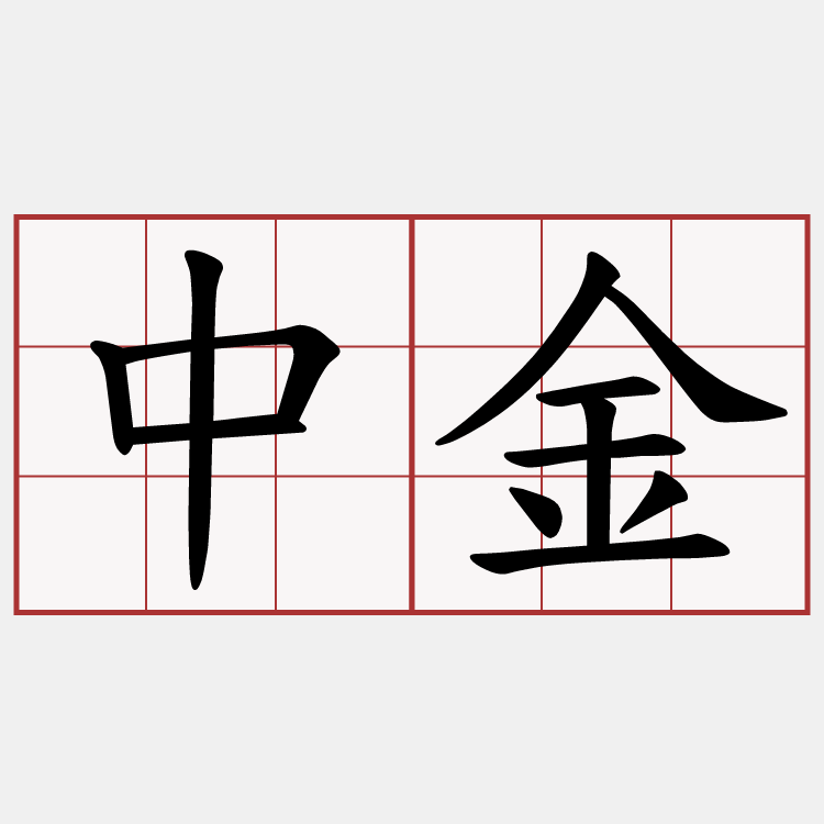 中金