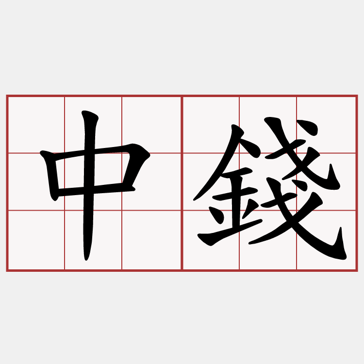 中錢