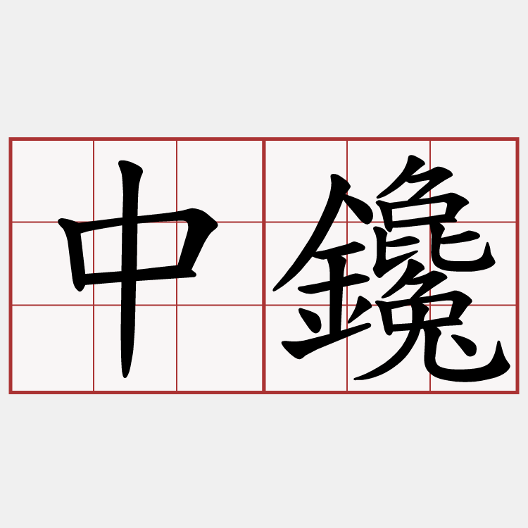 中鑱