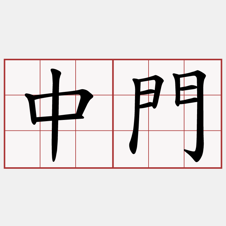 中門