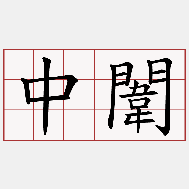 中闈