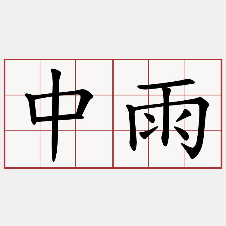 中雨