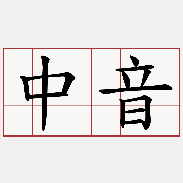 中音