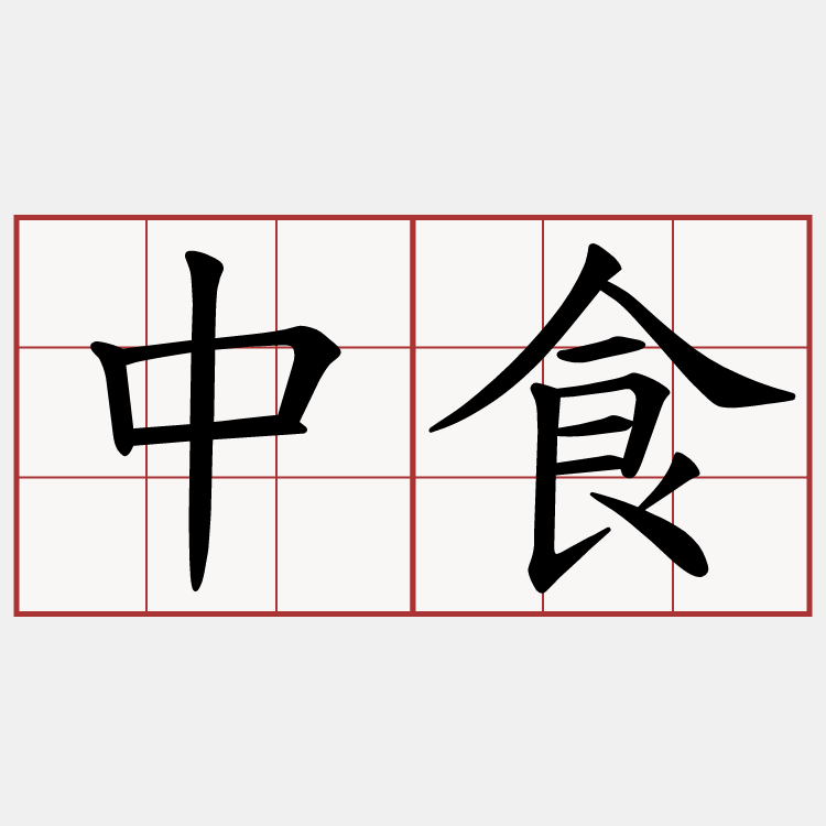 中食