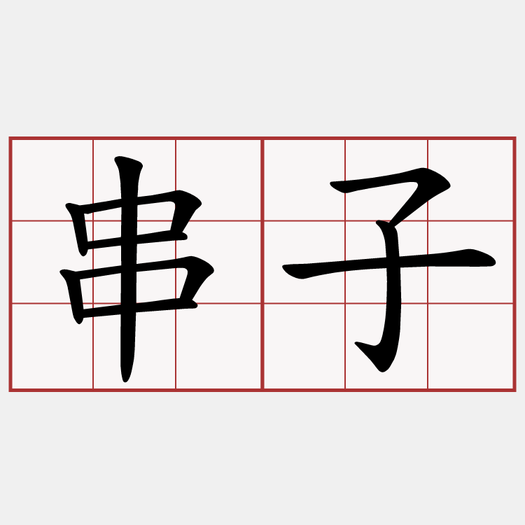 串子