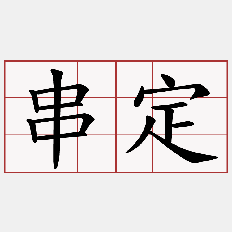 串定